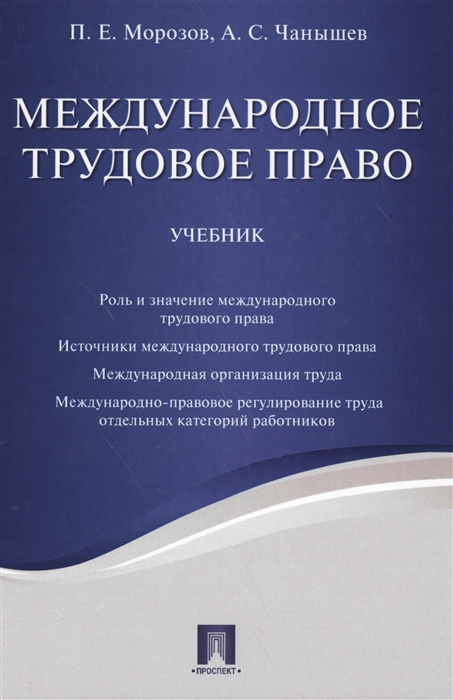 

Международное трудовое право Учебник