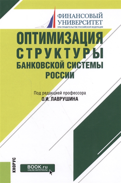 

Оптимизация структуры банковской системы России Монография