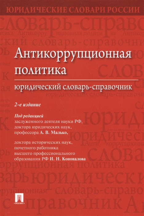 Малько А., Коновалов И. (ред.) - Антикоррупционная политика Юридический словарь-справочник