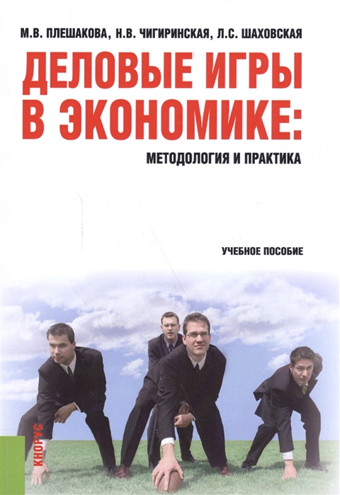

Деловые игры в экономике методология и практика Учебное пособие