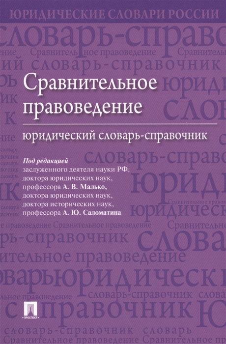 

Сравнительное правоведение Юридический словарь-справочник