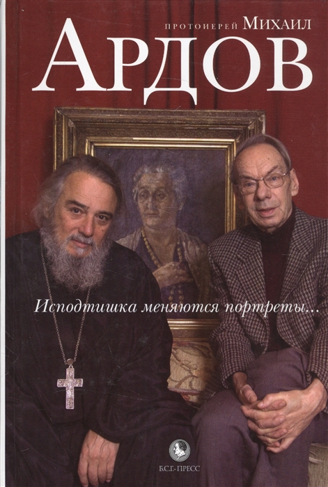 

Исподтишка меняются портреты