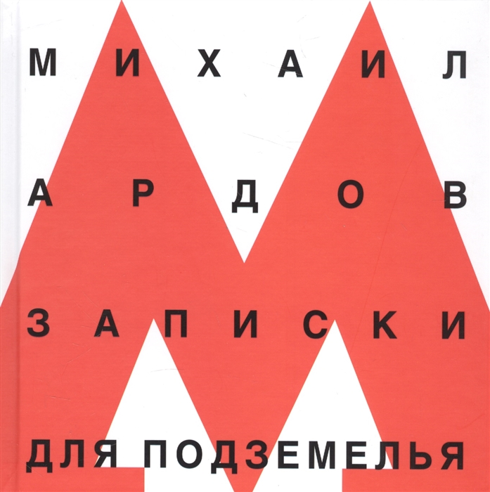 

Записки для подземелья