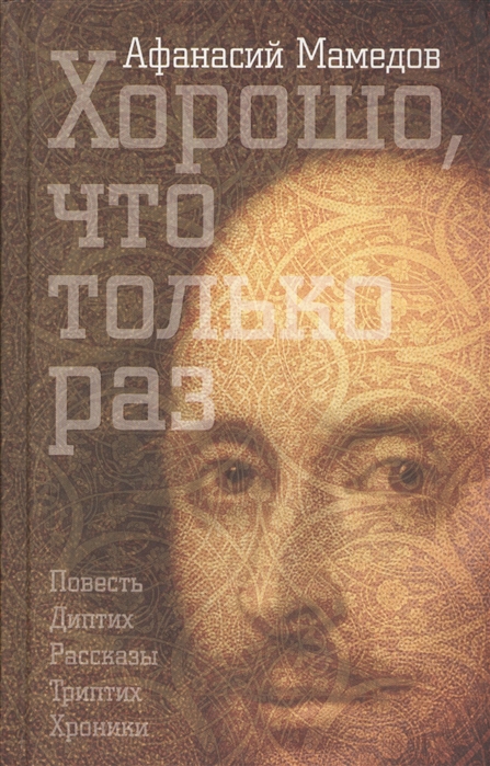 Мамедов А. - Хорошо что только раз Повесть Диптих Рассказы Триптих Хроники