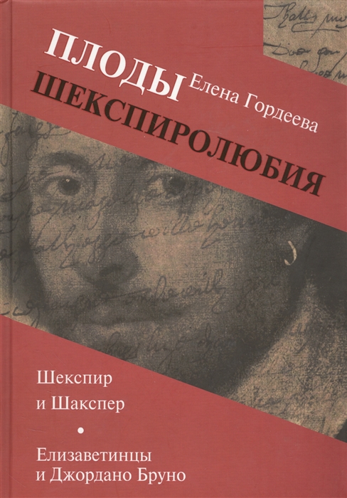 

Плоды шекспиролюбия Шекспир и Шакспер Елизаветинцы и Джордано Бруно