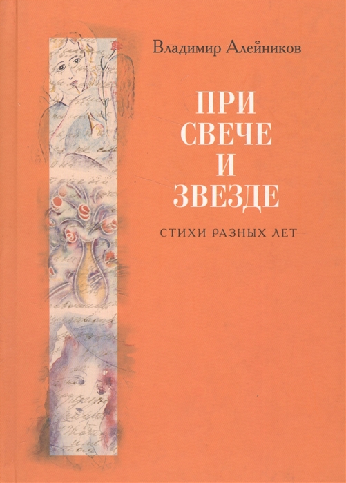 

При свече и звезде Стихи разных лет