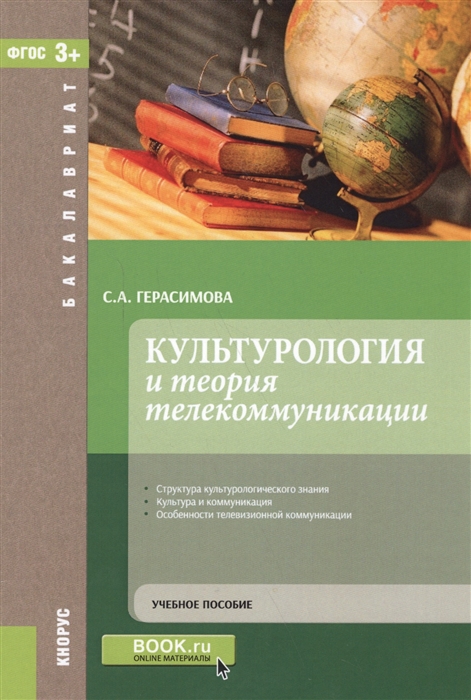 

Культурология и теория телекоммуникации Учебное пособие