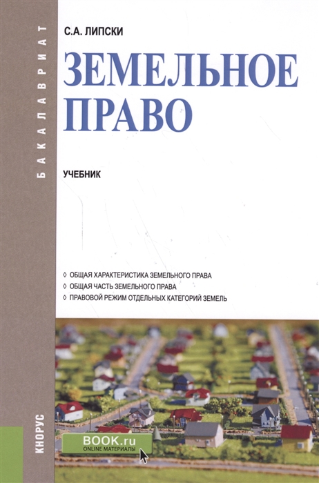 

Земельное право Учебник