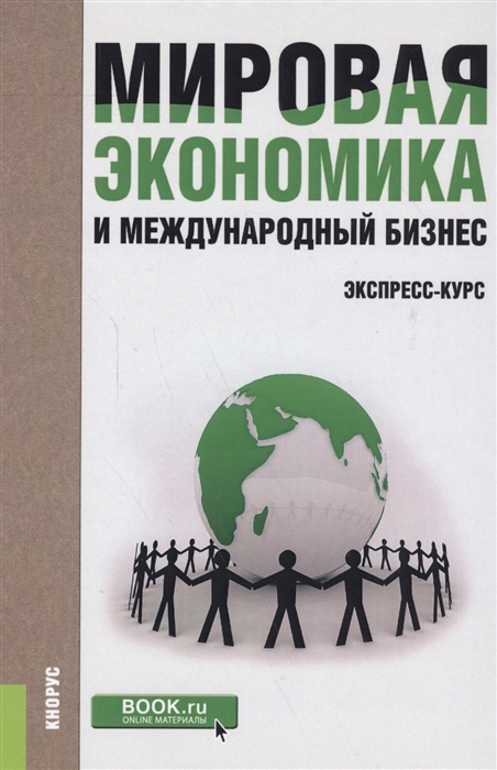 

Мировая экономика и международный бизнес Экспресс-курс Учебник