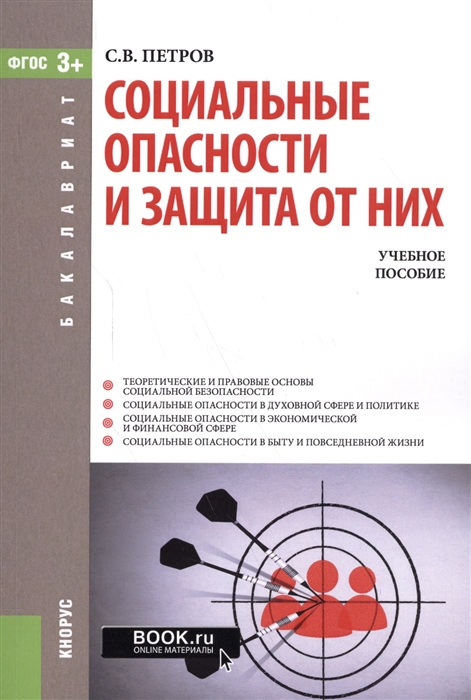 

Социальные опасности и защита от них Учебное пособие