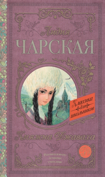 

Княжна Джаваха