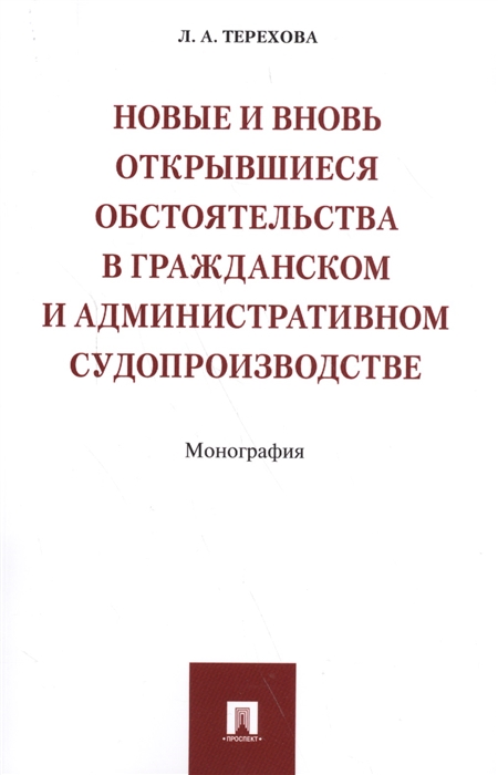 

Новые и вновь открывшиеся обстоятельства в гражданском и административном судопроизводстве Монография