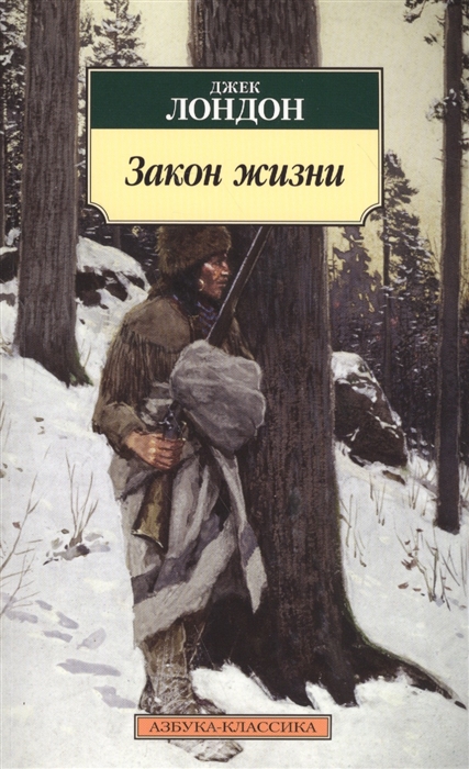 

Закон жизни