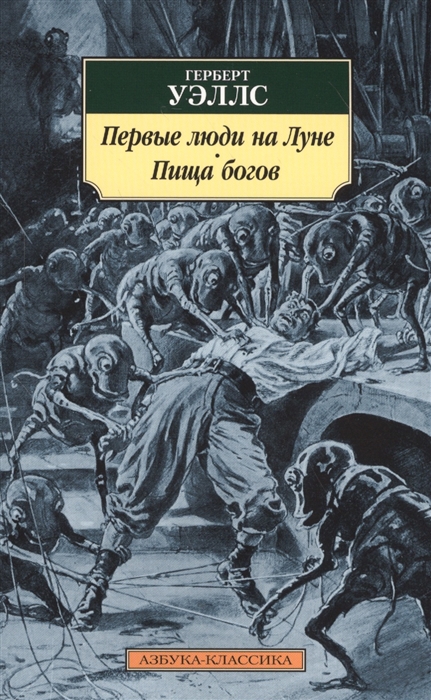 

Первые люди на Луне Пища богов