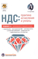 НДС: практика исчисления и уплаты НДС: практика исчисления и уплаты