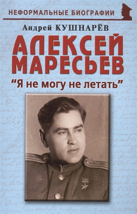 Кушнарев А. - Алексей Маресьев Я не могу не летать