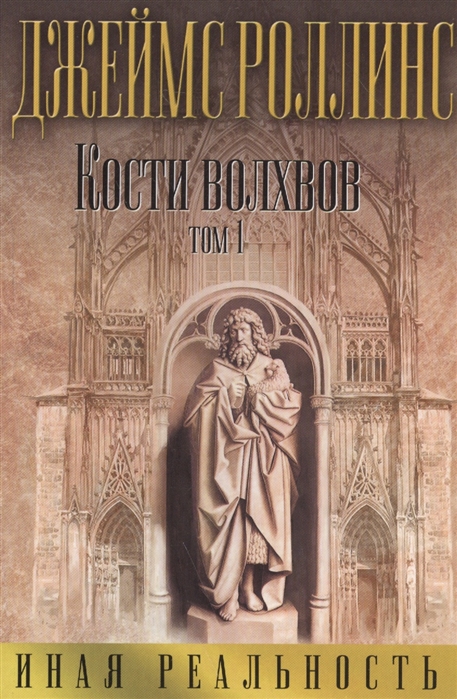

Кости волхвов Том 1
