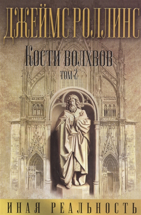 

Кости волхвов Том 2
