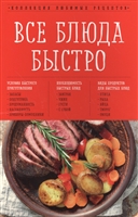 Все блюда быстро Все блюда быстро