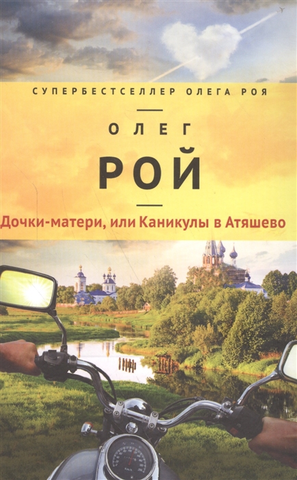 

Дочки-матери или Каникулы в Атяшево