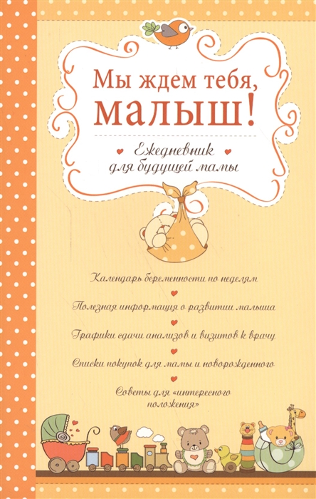

Мы ждем тебя, малыш! Ежедневник для будущей мамы
