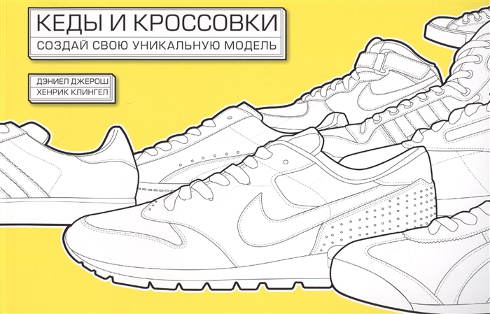 

Кеды и кроссовки Создай свою уникальную модель