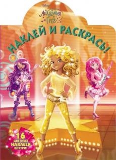 

Наклей и раскрась Академия Грез