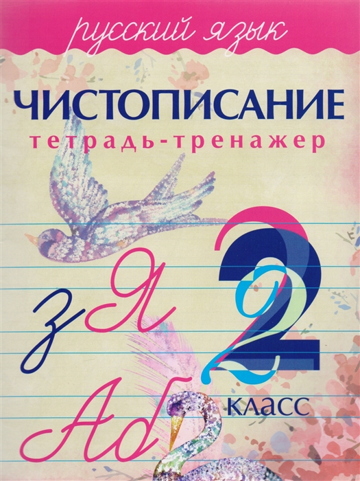 

Русский язык Чистописание Тетрадь-тренажер 2 класс