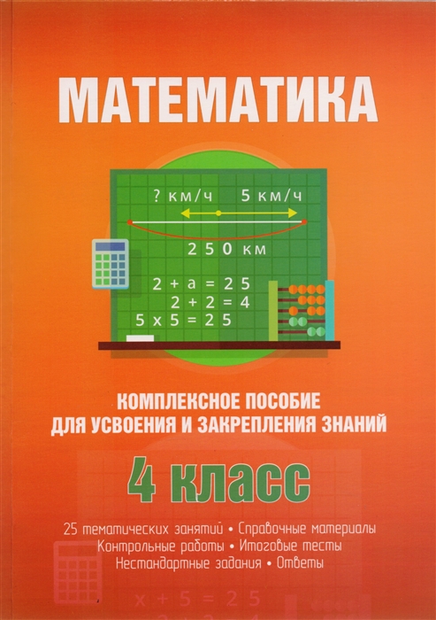 

Математика Комплексное пособие для усвоения и закрепления знаний 4 класс
