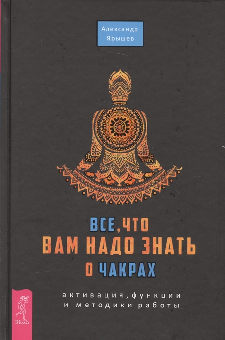 

Все что вам надо знать о чакрах Активация функции и методики работы