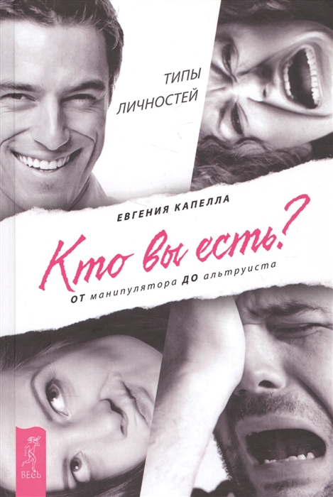 

Кто вы есть От манипулятора до альтруиста Типы личностей