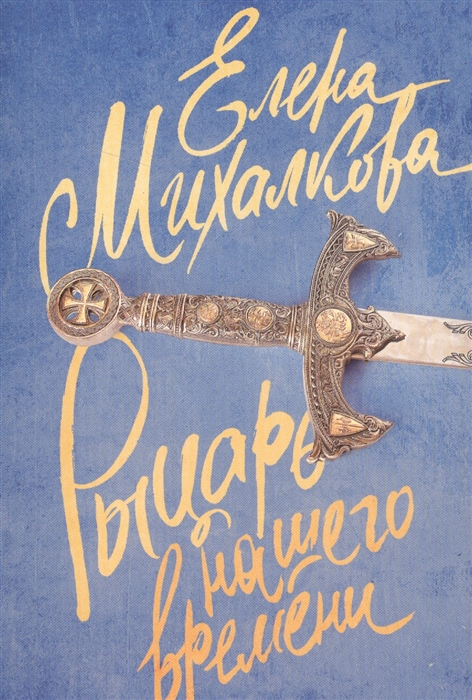 

Рыцарь нашего времени