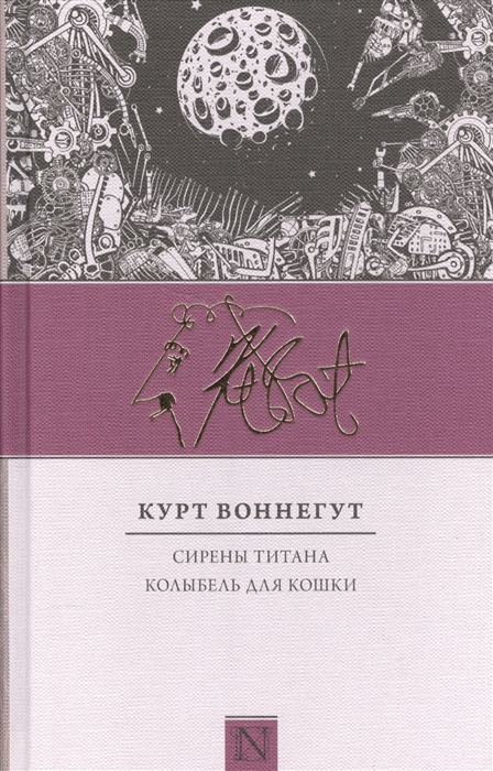 

Сирены Титана Колыбель для кошки