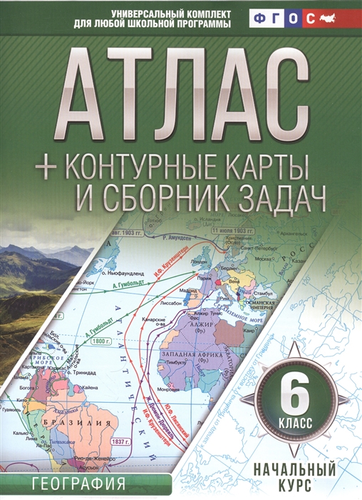 

Атлас контурные карты и сборник задач 6 класс Начальный курс