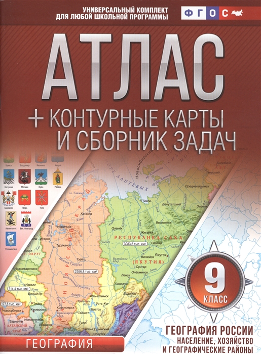 Крылова О. - Атлас контурные карты и сборник задач 9 класс География России Население хозяйство и географические районы