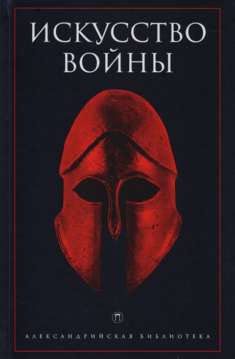 

Искусство войны Антология военной мысли