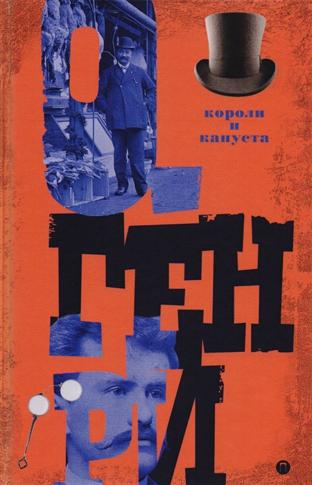 

Короли и капуста Том 1