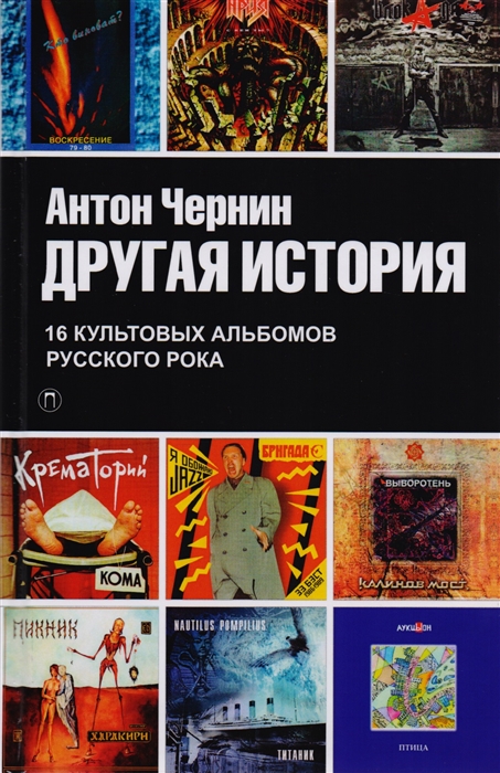 

Другая история 16 культовых альбомов русского рока Документапьный роман