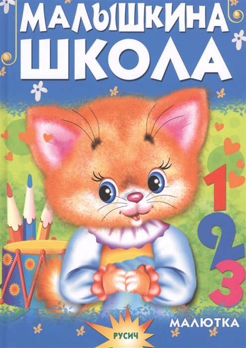 

Малышкина школа