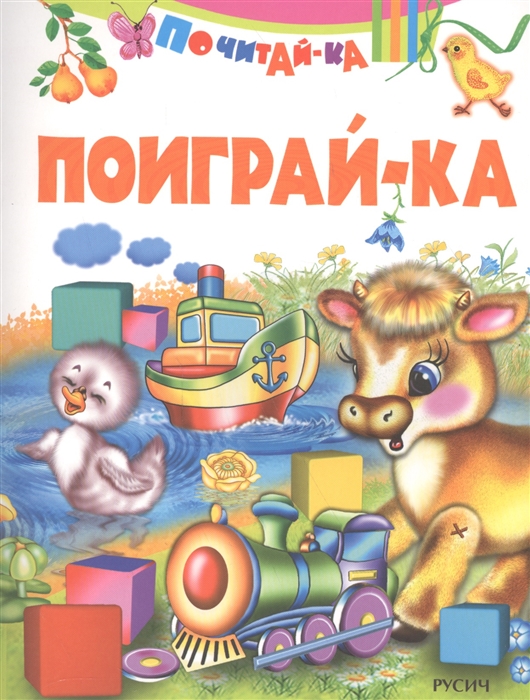 

Поиграй-ка