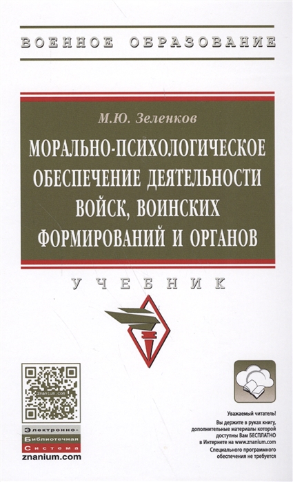 Зеленков М. - Морально-психологическое обеспечение деятельности войск воинских формирований и органов Учебник