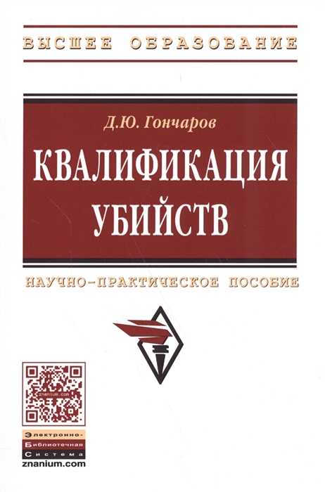 

Квалификация убийств Научно-практическое пособие