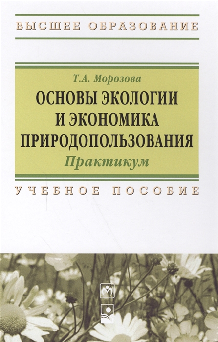 Морозова Т. - Основы экологии и экономика природопользования Практикум Учебное пособие