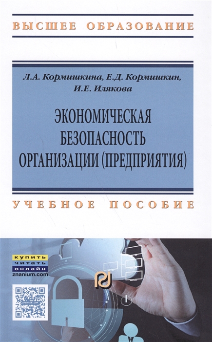 

Экономическая безопасность организации предприятия Учебное пособие