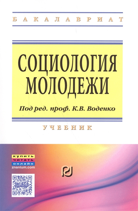 Воденко К., Черных С., Самыгин С. И др. - Социология молодежи Учебник