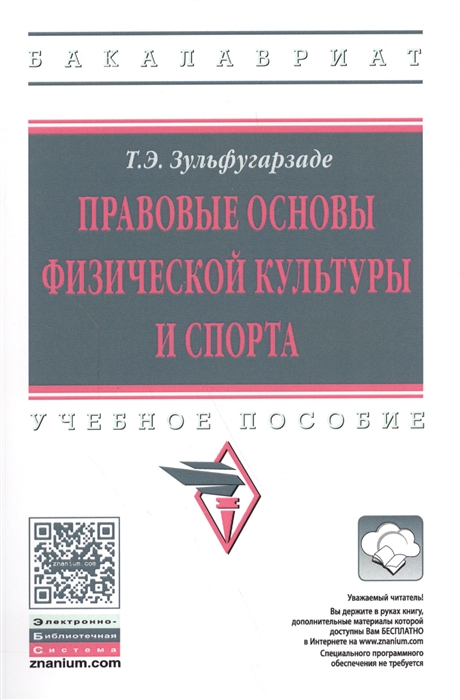 

Правовые основы физической культуры и спорта Учебное пособие