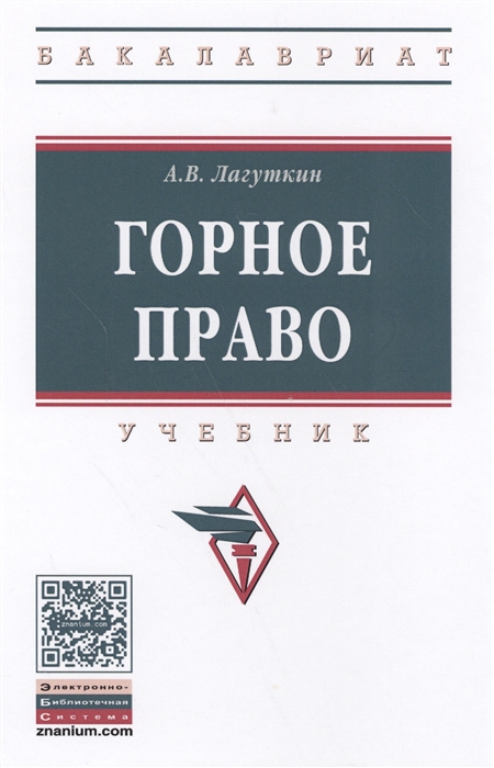 

Горное право Учебник