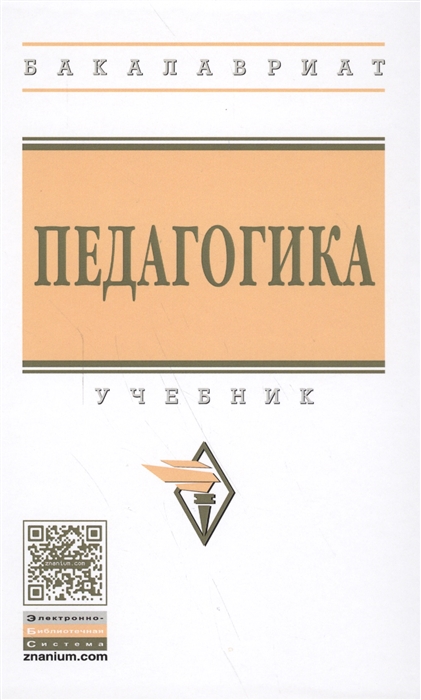

Педагогика Учебник