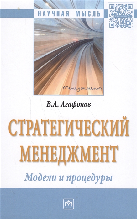Агафонов В. - Стратегический менеджмент Модели и процедуры Монография