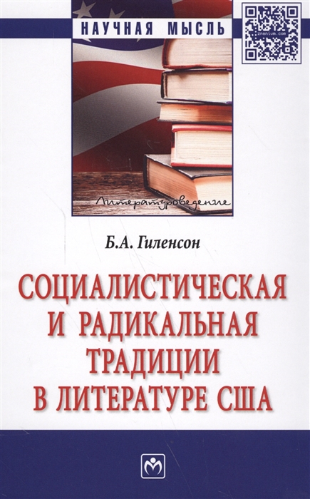 

Социалистическая и радикальная традиции в литературе США Монография